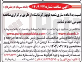 تصویر کوچک آگهی  آماده سازی شعبه نوبهار 