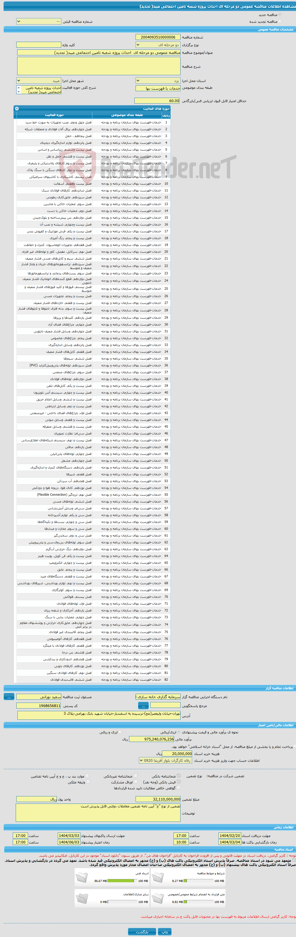 تصویر کوچک آگهی مناقصه عمومی دو مرحله ای احداث پروژه شعبه تامین اجتماعی میبد( تجدید) 