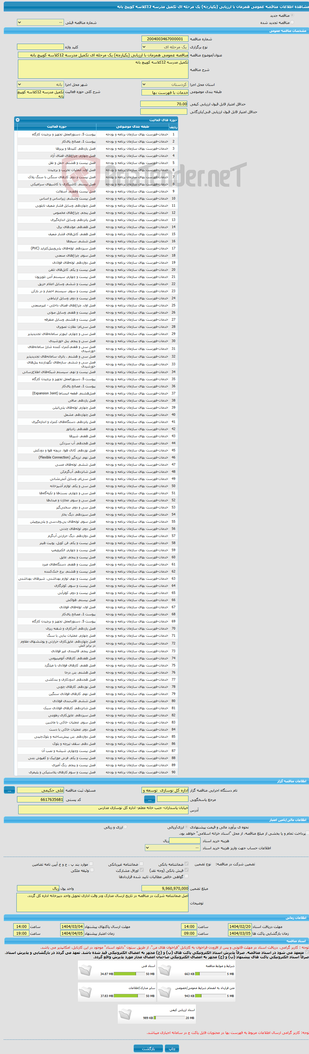 تصویر کوچک آگهی مناقصه عمومی همزمان با ارزیابی (یکپارچه) یک مرحله ای تکمیل مدرسه 12کلاسه کوپیچ بانه