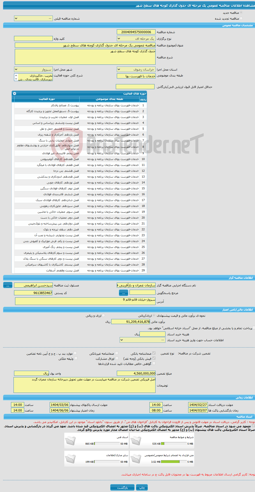 تصویر کوچک آگهی مناقصه عمومی یک مرحله ای جدول گذاری کوچه های سطح شهر