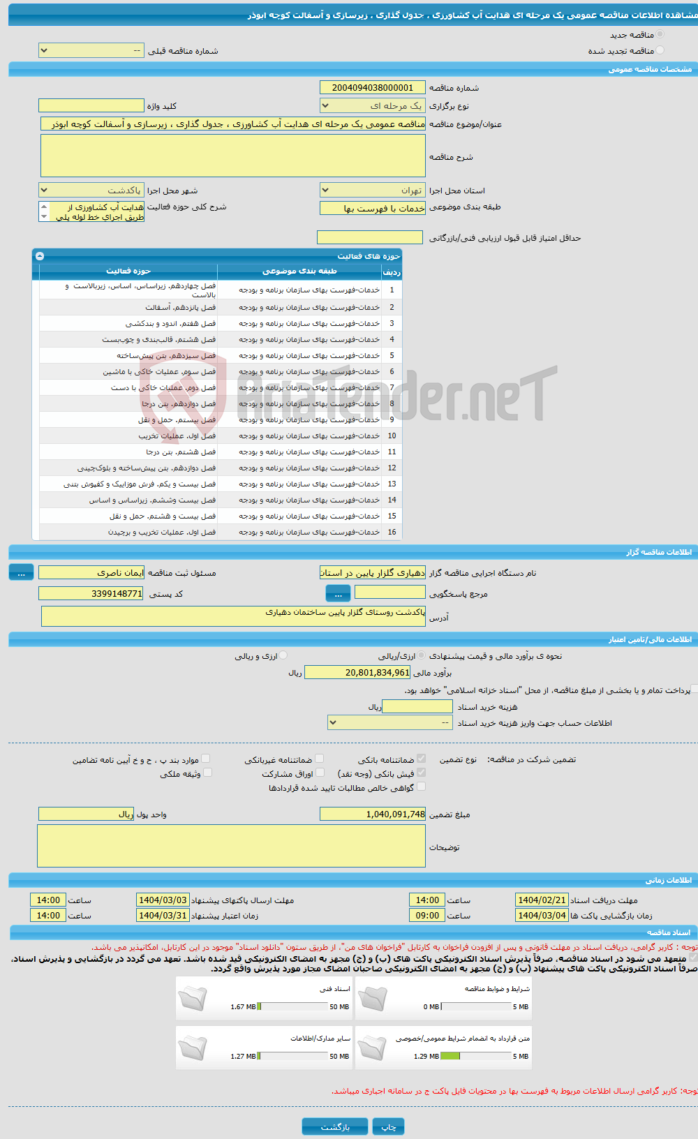 تصویر کوچک آگهی مناقصه عمومی یک مرحله ای هدایت آب کشاورزی ، جدول گذاری ، زیرسازی و آسفالت کوچه ابوذر