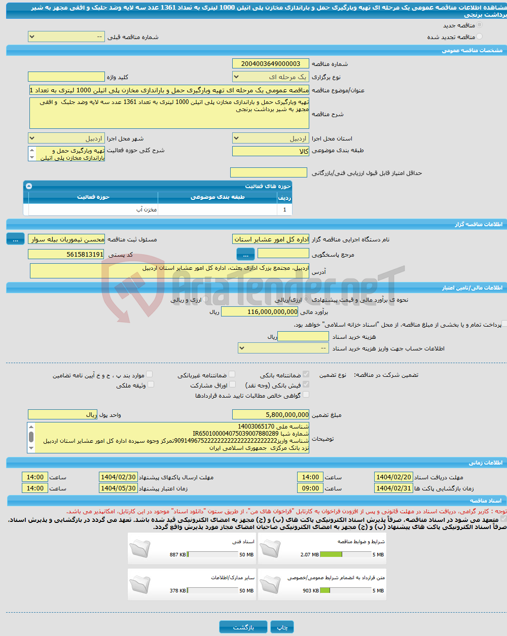 تصویر کوچک آگهی مناقصه عمومی یک مرحله ای تهیه وبارگیری حمل و باراندازی مخازن پلی اتیلن 1000 لیتری به تعداد 1361 عدد سه لایه وضد جلبک و افقی مجهز به شیر برداشت برنجی