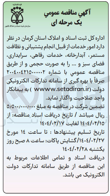 تصویر کوچک آگهی  امور خدمات از قبیل انجام پشتیبانی و نظافت مستمر آبدارخانه خدمات رفاهی سرایداری فضای سبز و ..