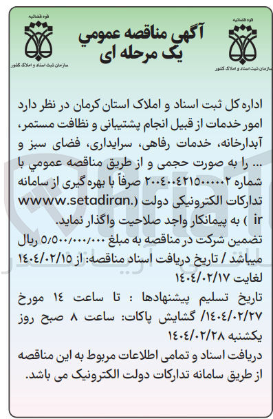 تصویر کوچک آگهی امور خدمات از قبیل انجام پشتیبانی و نظافت مستمر آبدارخانه خدمات رفاهی سرایداری فضای سبز و ...