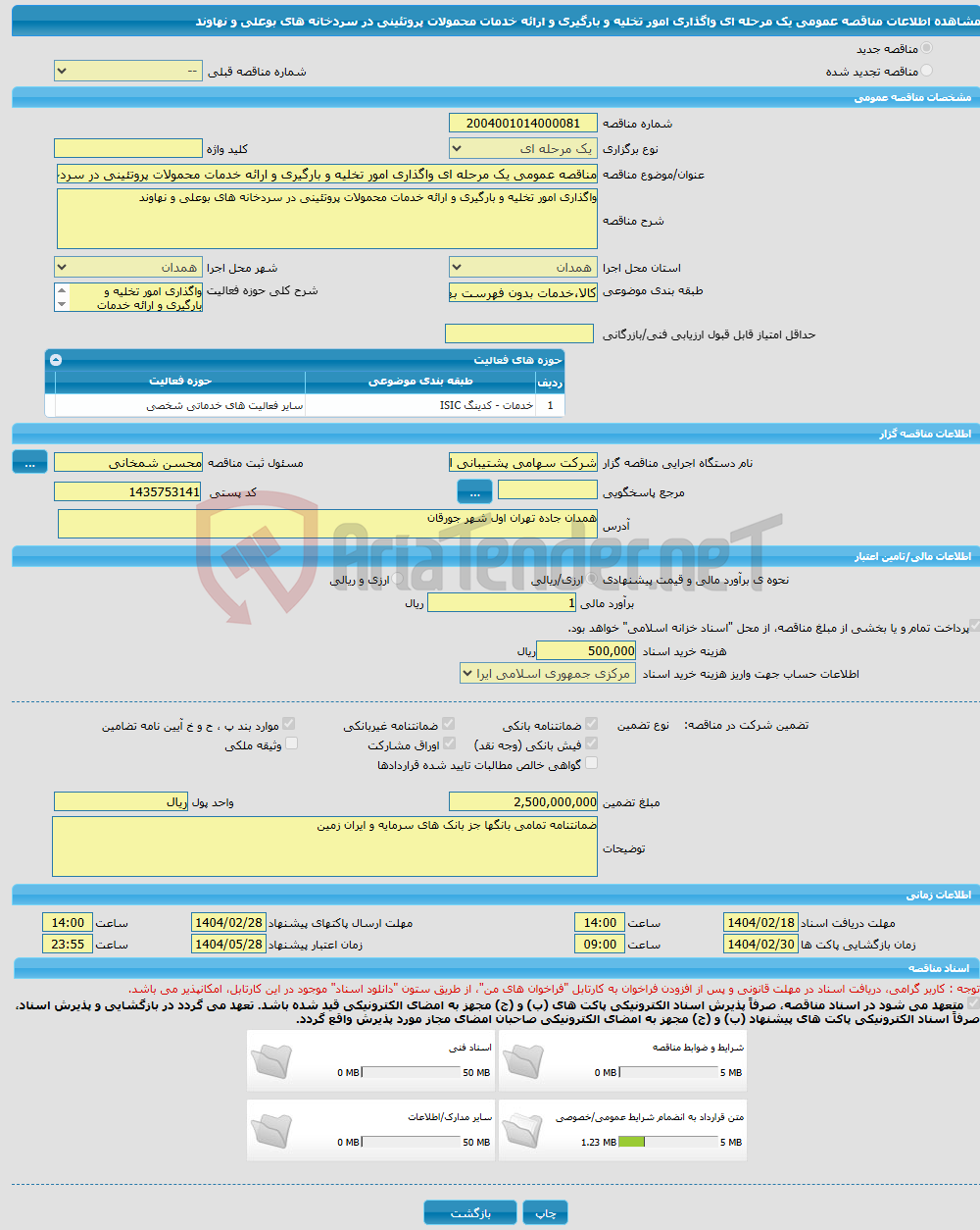 تصویر کوچک آگهی مناقصه عمومی یک مرحله ای واگذاری امور تخلیه و بارگیری و ارائه خدمات محمولات پروتئینی در سردخانه های بوعلی و نهاوند