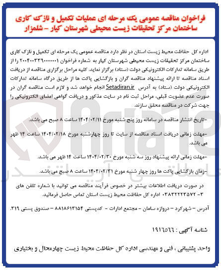 تصویر کوچک آگهی  تکمیل و نازک کاری ساختمان مرکز تحقیقات زیست محیطی 
