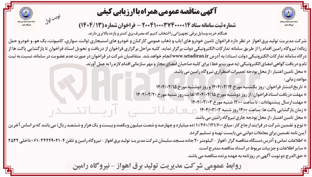 تصویر کوچک آگهی تامین خودروهای ایاب و ذهاب عمومی کارکنان و خودروهای استیجاری وانت سواری کامیونت یک هو و خودرو حمل زباله