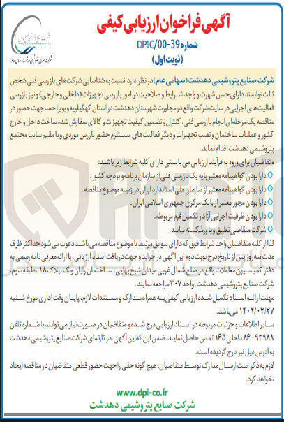 تصویر کوچک آگهی  شناسایی شرکت های بازرسی فنی شخص ثالث در امور بازرسی تجهیزات (داخلی و خارجی ) و نیز بازرسی فعالیت های اجرایی در سایت شرکت