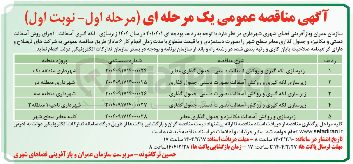 تصویر کوچک آگهی زیرسازی لکه گیری و روکش آسفالت بصورت دستی جدول گذاری 