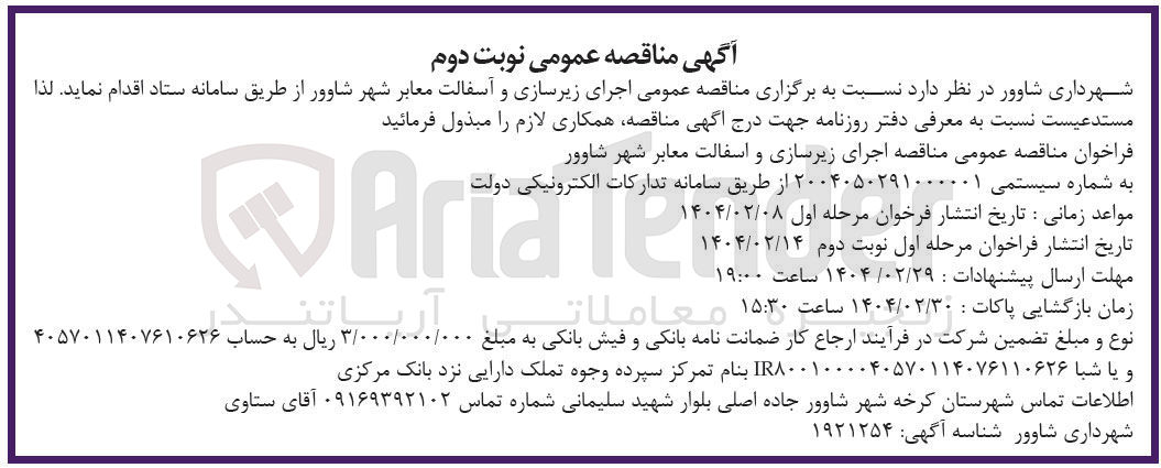 تصویر کوچک آگهی  اجرای زیرسازی و آسفالت معابر