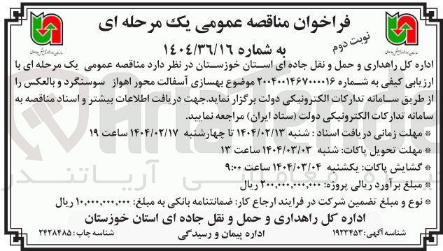 تصویر کوچک آگهی بهسازی آسفالت