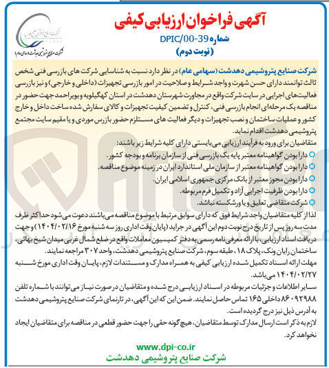 تصویر کوچک آگهی  شناسایی شرکتهای بازرسی فنی شخص ثالث در امور بازرسی تجهیزات (داخلی و خارجی) و نیز بازرسی فعالیتهای اجرایی در سایت شرکت 