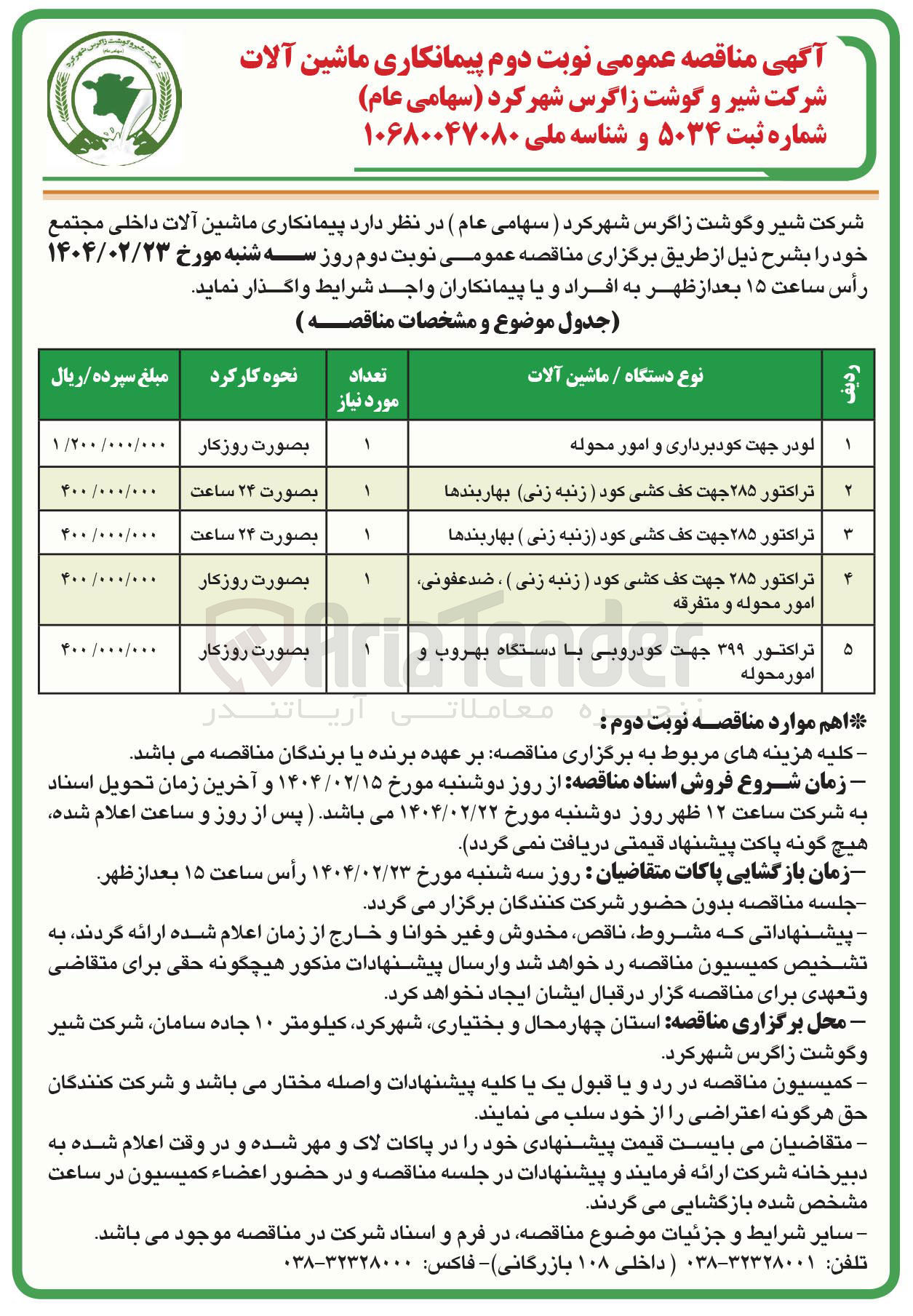 تصویر کوچک آگهی پیمانکاری ماشین آلات تراکتور ۲۸۵ جهت کف کشی کود (زنبه زنی) بهاربندها 
