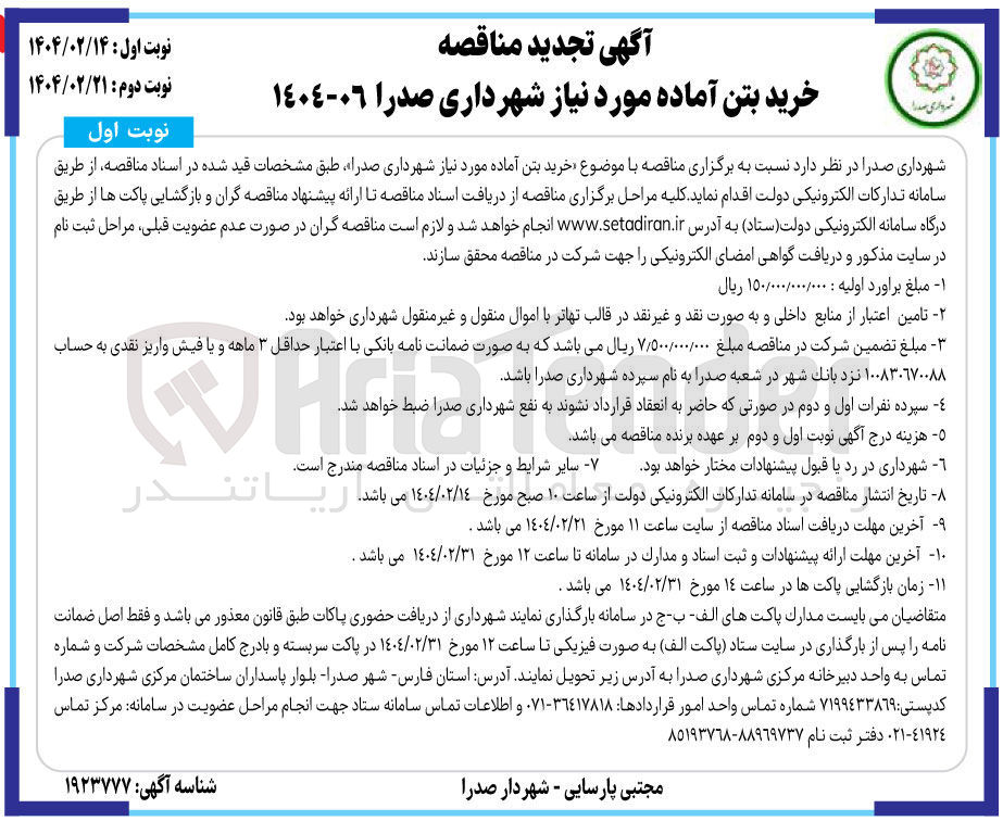 تصویر کوچک آگهی خرید بتن آماده 