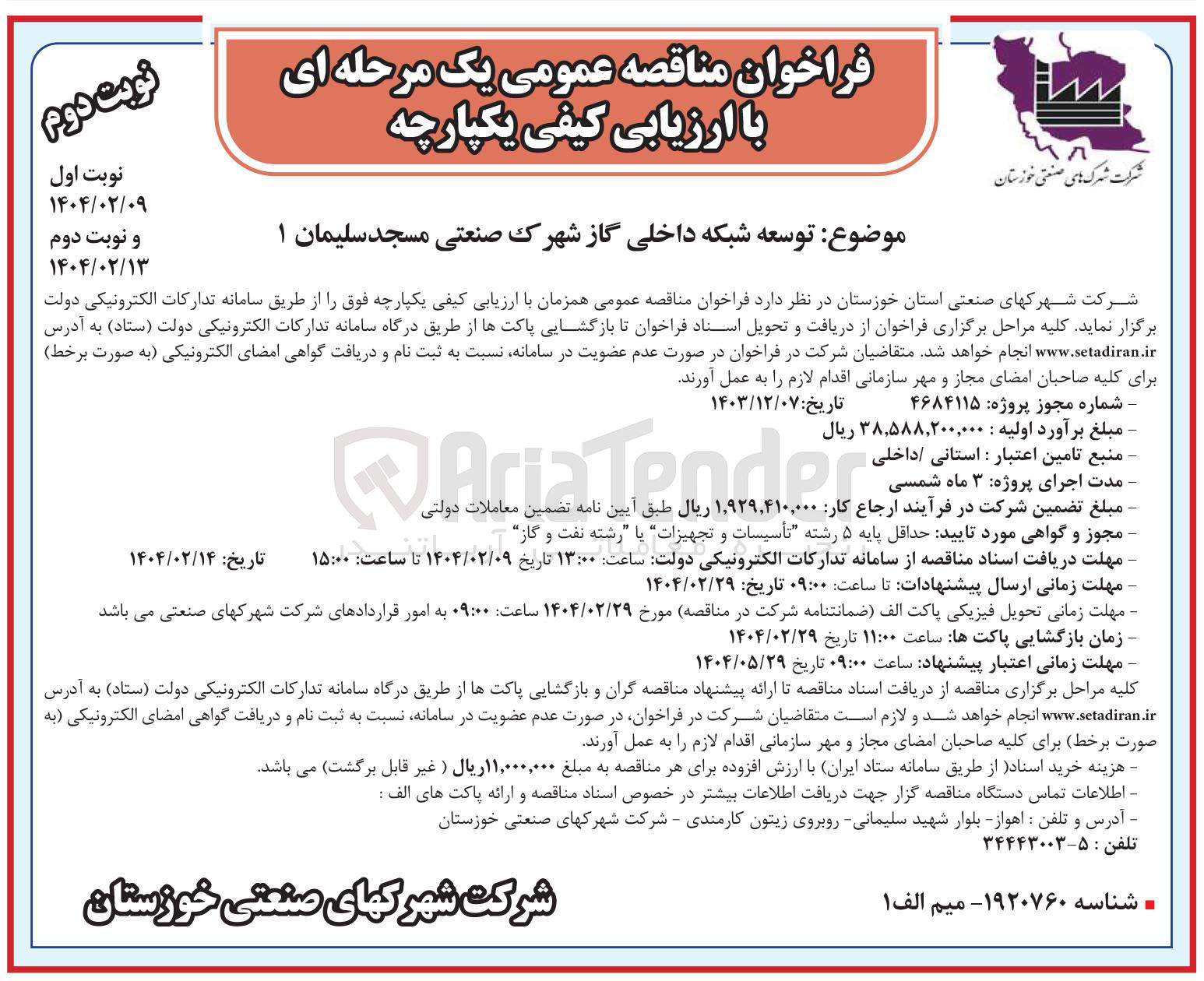تصویر کوچک آگهی توسعه شبکه داخلی گاز 