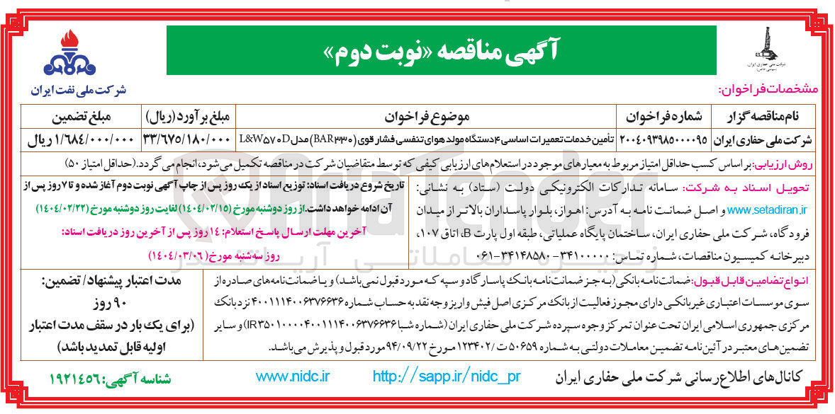 تصویر کوچک آگهی تأمین خدمات تعمیرات اساسی ۴ دستگاه مولد هوای تنفسی فشار قوی ( BAR۳۳۰ ) مدل ۵۷۰D L&W