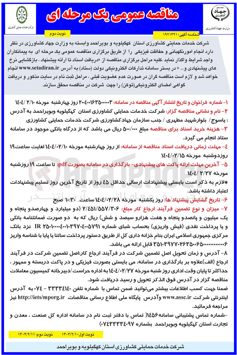 تصویر کوچک آگهی  انجام امور نگهبانی و حفاظت فیزیکی