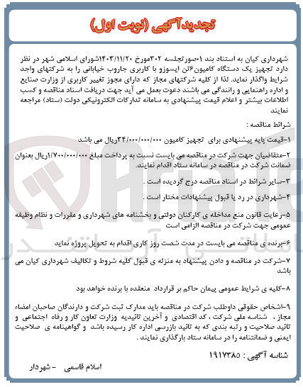 تصویر کوچک آگهی  تجهیز یک دستگاه کامیون ۶ تن ایسوزو با کاربری جاروب خیابانی