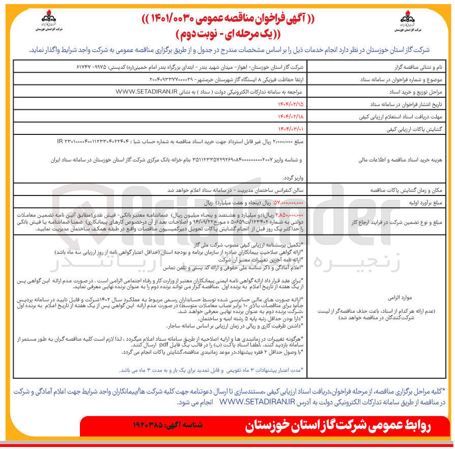 تصویر کوچک آگهی ارتقا حفاظت فیزیکی ۸ ایستگاه گاز 