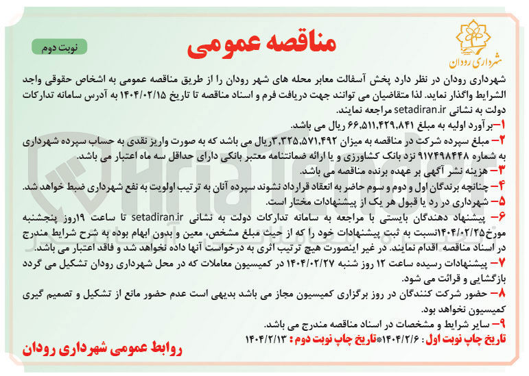 تصویر کوچک آگهی پخش آسفالت معابر 