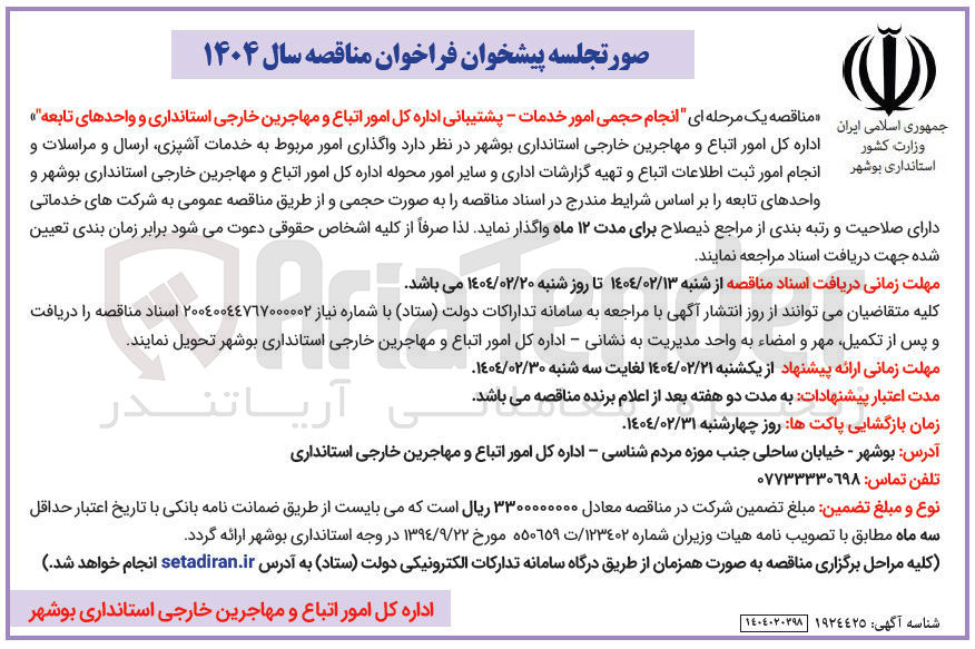 تصویر کوچک آگهی انجام حجمی امور خدمات - پشتیبانی