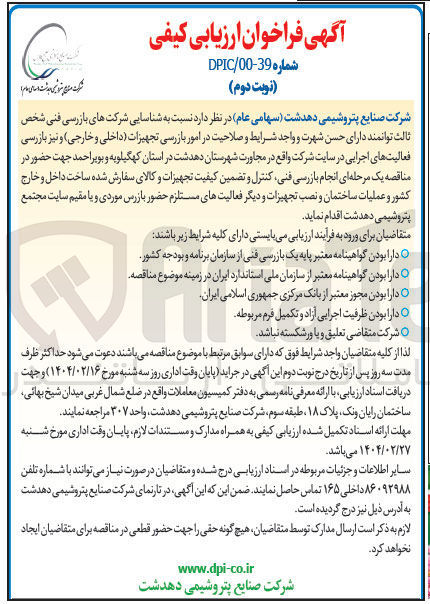 تصویر کوچک آگهی  شناسایی شرکت های بازرسی فنی شخص ثالث در امور بازرسی تجهیزات (داخلی و خارجی ) و نیز بازرسی فعالیتهای اجرایی