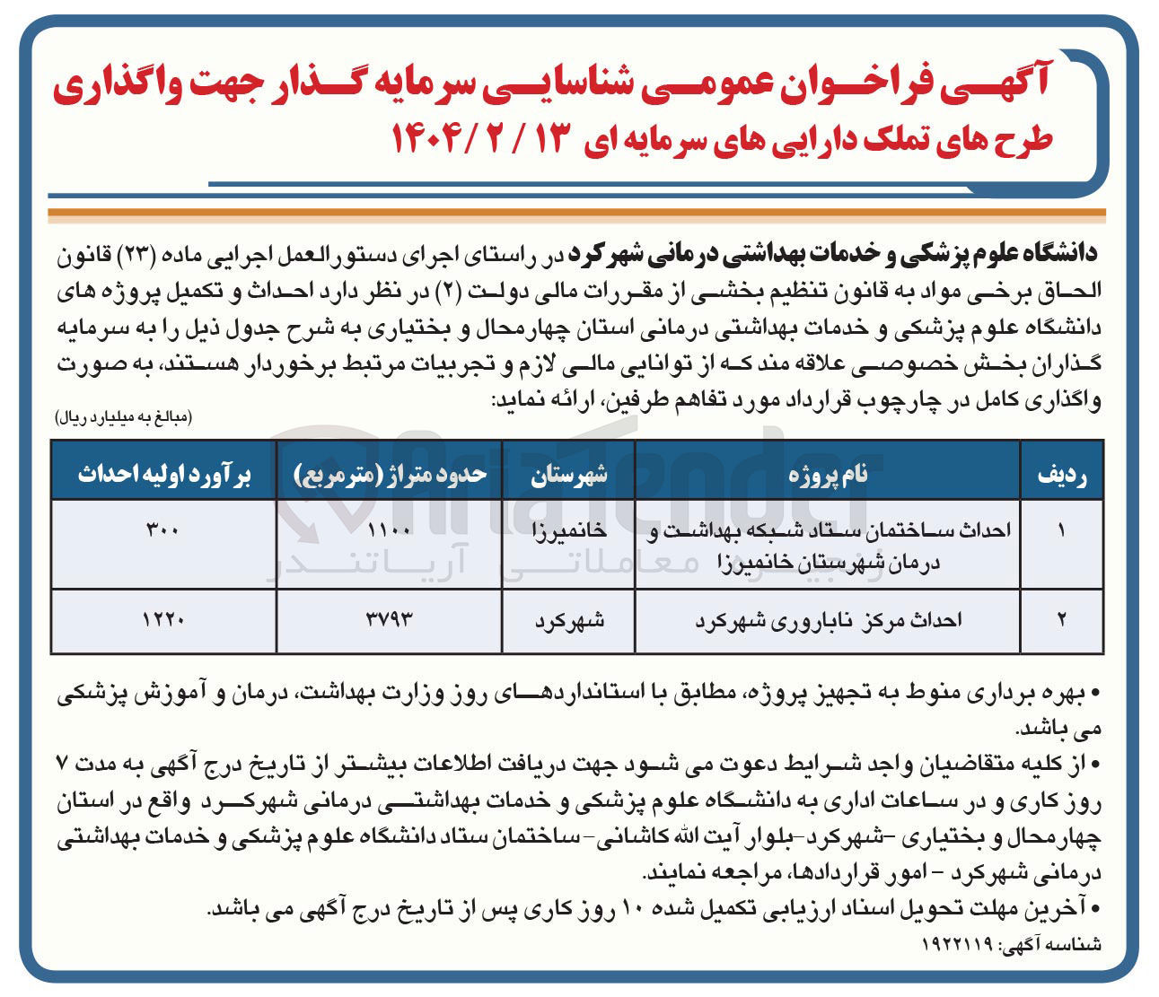 تصویر کوچک آگهی احداث مرکز ناباروری