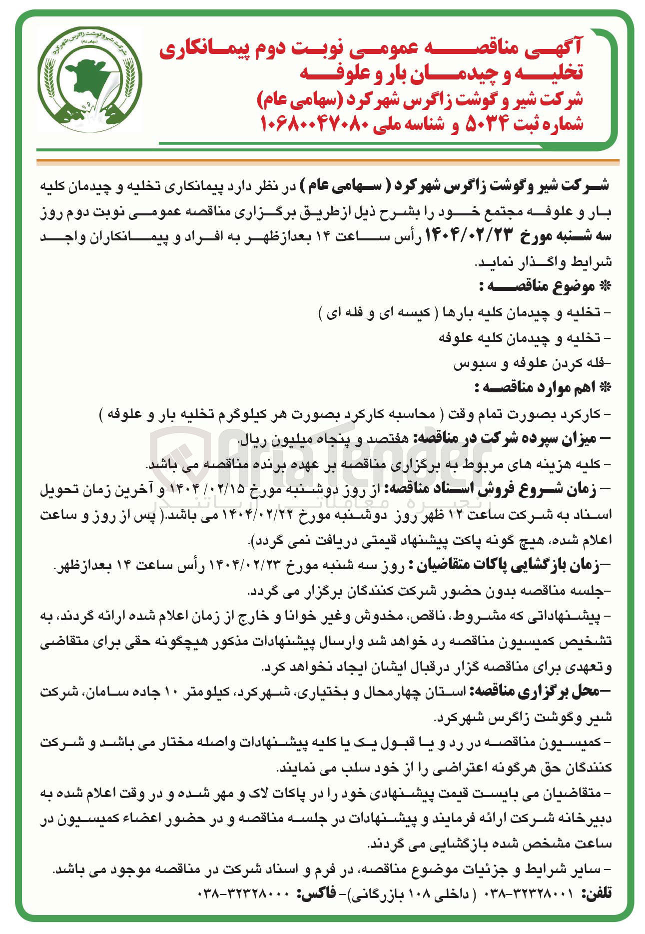 تصویر کوچک آگهی پیمانکاری تخلیه و چیدمان کلیه بارها ) کیسه ای و فله ای ) - تخلیه و چیدمان کلیه علوفه - فله کردن علوفه و سبوس