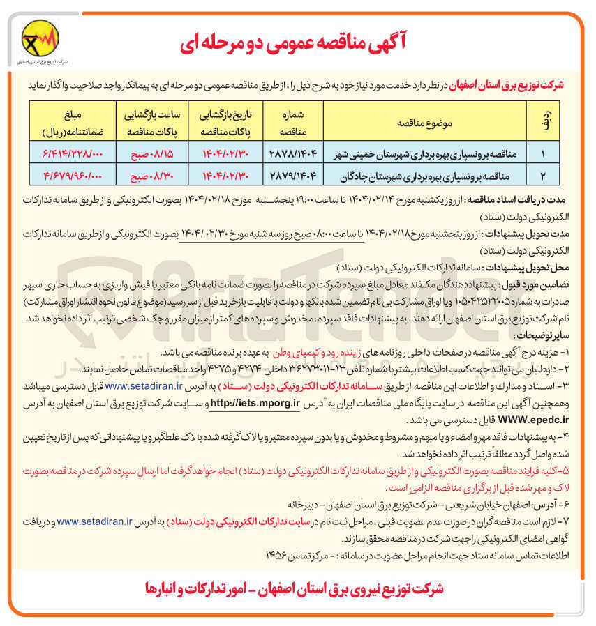 تصویر کوچک آگهی برونسپاری بهره برداری شهرستان خمینی شهر 