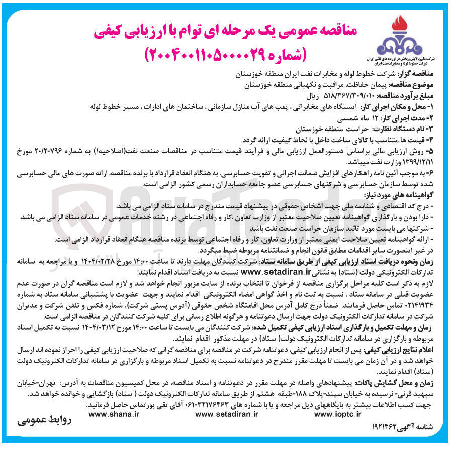 تصویر کوچک آگهی پیمان حفاظت مراقبت و نگهبانی 