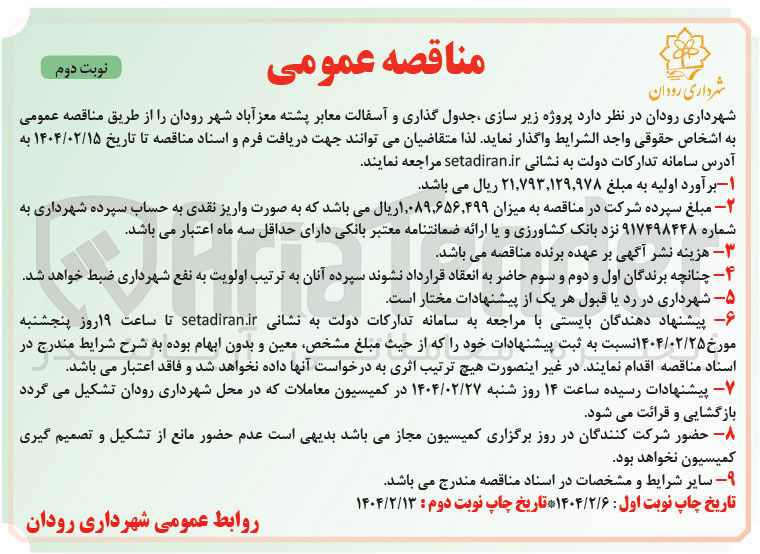 تصویر کوچک آگهی پروژه زیر سازی ، جدول گذاری و آسفالت معابر 