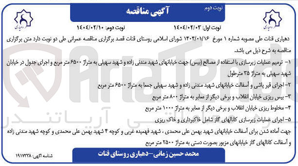 تصویر کوچک آگهی آسفالت خیابان ها و آسفالت کانال های گاز خیابان ها به صورت دستی به متراژ 2500 مترمربع