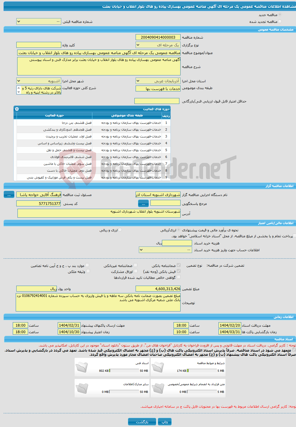 تصویر کوچک آگهی مناقصه عمومی یک مرحله ای آگهی مناصه عمومی بهسازی پیاده رو های بلوار انقلاب و خیابان بعثت 