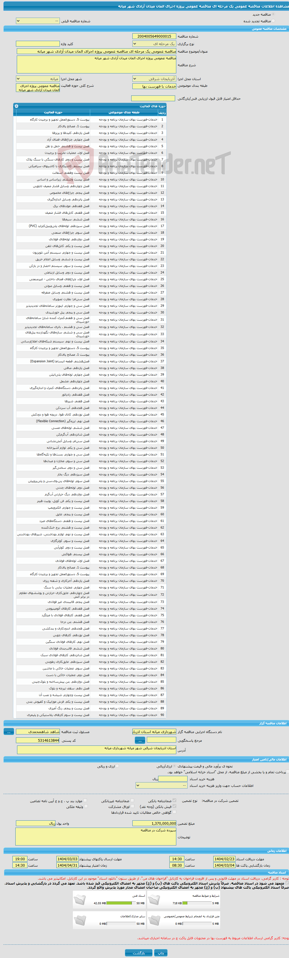 تصویر کوچک آگهی مناقصه عمومی یک مرحله ای مناقصه عمومی پروژه اجرای المان میدان آزادی شهر میانه