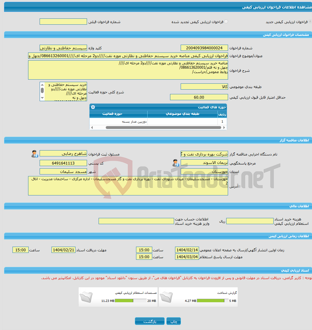 تصویر کوچک آگهی فراخوان ارزیابی کیفی مناصه خرید سیستم حفاظتی و نظارتی موزه نفت////دو2 مرحله ای////086613260001/چهل و نه قلم/