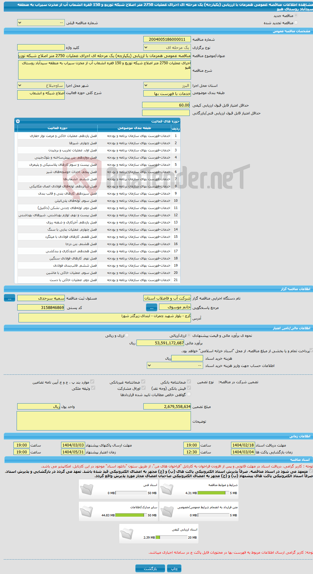 تصویر کوچک آگهی مناقصه عمومی همزمان با ارزیابی (یکپارچه) یک مرحله ای اجرای عملیات 2750 متر اصلاح شبکه توزیع و 150 فقره انشعاب آب از مخزن سیراب به منطقه سیدآباد روستای هیو