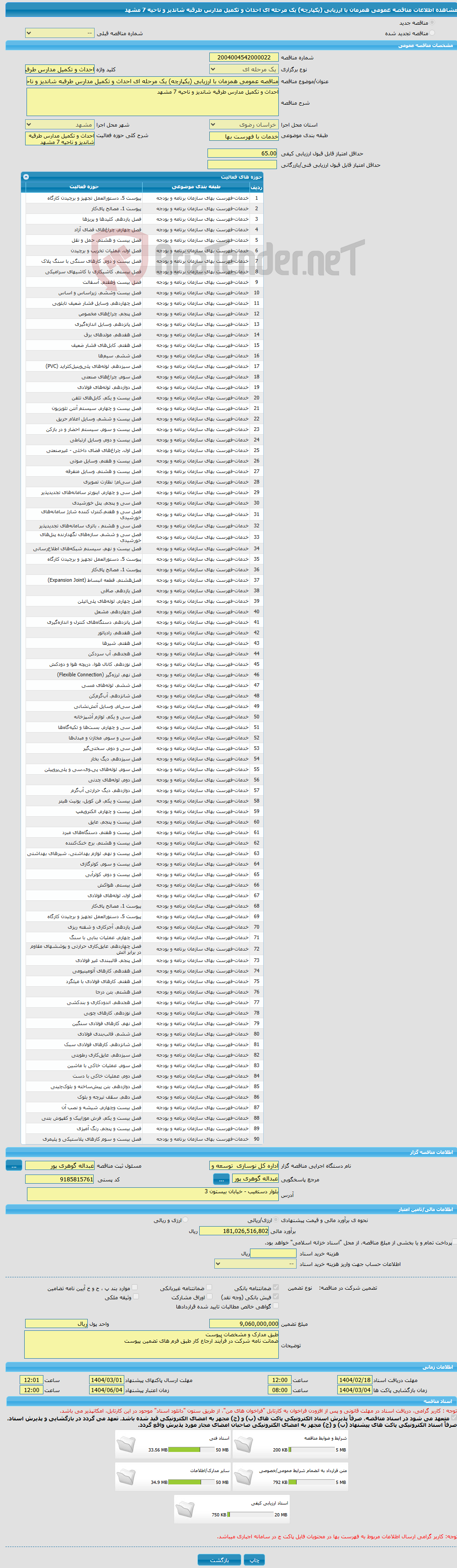 تصویر کوچک آگهی مناقصه عمومی همزمان با ارزیابی (یکپارچه) یک مرحله ای احداث و تکمیل مدارس طرقبه شاندیز و ناحیه 7 مشهد 
