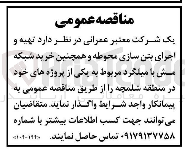 تصویر کوچک آگهی  تهیه و اجرای بتن سازی محوطه و همچنین خرید شبکه مش با میلگرد