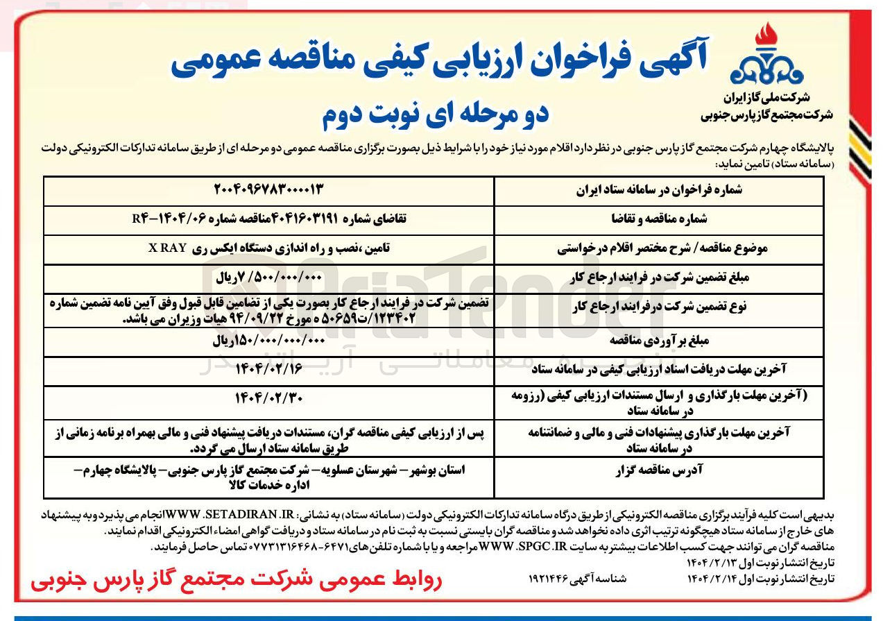 تصویر کوچک آگهی تامین ، نصب و راه اندازی دستگاه ایکس ری RAY X 