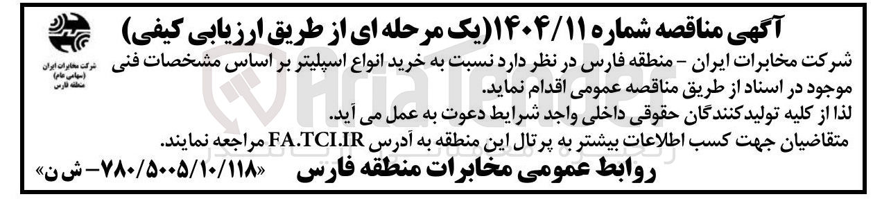 تصویر کوچک آگهی خرید انواع اسپلیتر 