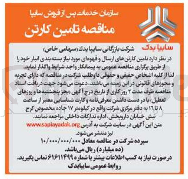 تصویر کوچک آگهی تامین کارتنهای ارسال و قهوه ای مورد نیاز بسته بندی انبار 