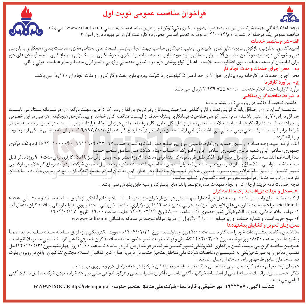تصویر کوچک آگهی تعمیر اساسی مخزن دو کاره نفت گاززدا در بهره برداری اهواز ۲ 