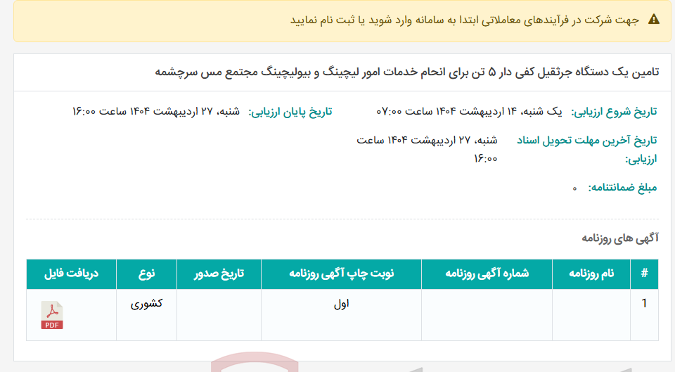 تصویر کوچک آگهی تامین یک دستگاه جرثقیل کفی دار 5 تن برای انحام خدمات امور لیچینگ و بیولیچینگ مجتمع مس سرچشمه