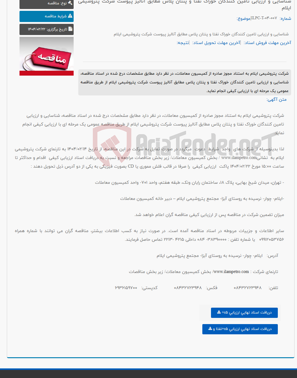 تصویر کوچک آگهی شناسایی و ارزیابی تامین کنندگان خوراک نفتا و پنتان پلاس مطابق آنالیز پیوست شرکت پتروشیمی ایلام