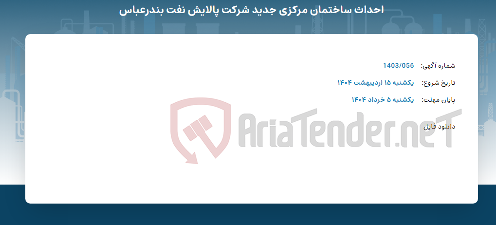 تصویر کوچک آگهی احداث ساختمان مرکزی جدید شرکت پالایش نفت بندرعباس