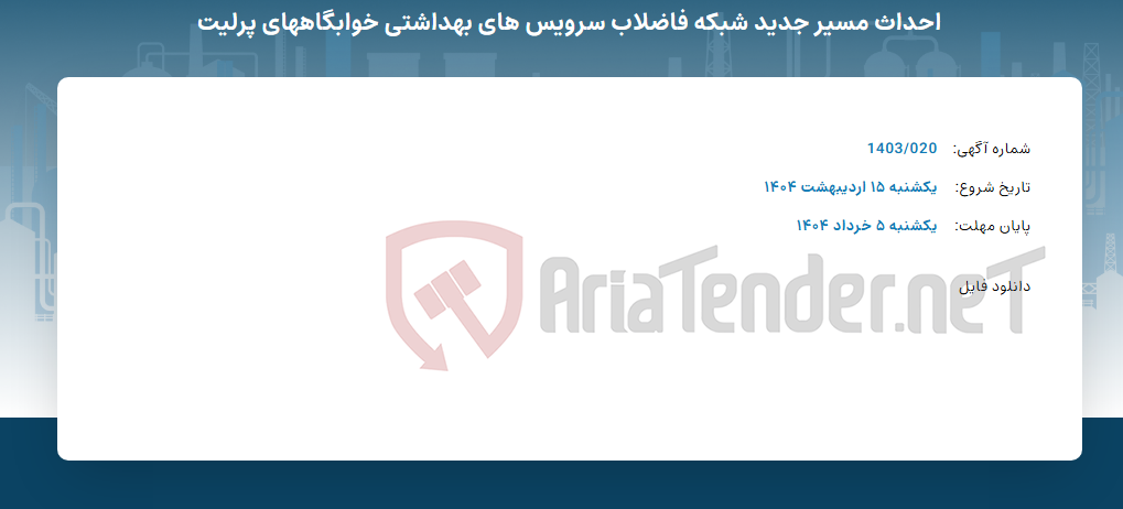 تصویر کوچک آگهی احداث مسیر جدید شبکه فاضلاب سرویس های بهداشتی خوابگاههای پرلیت