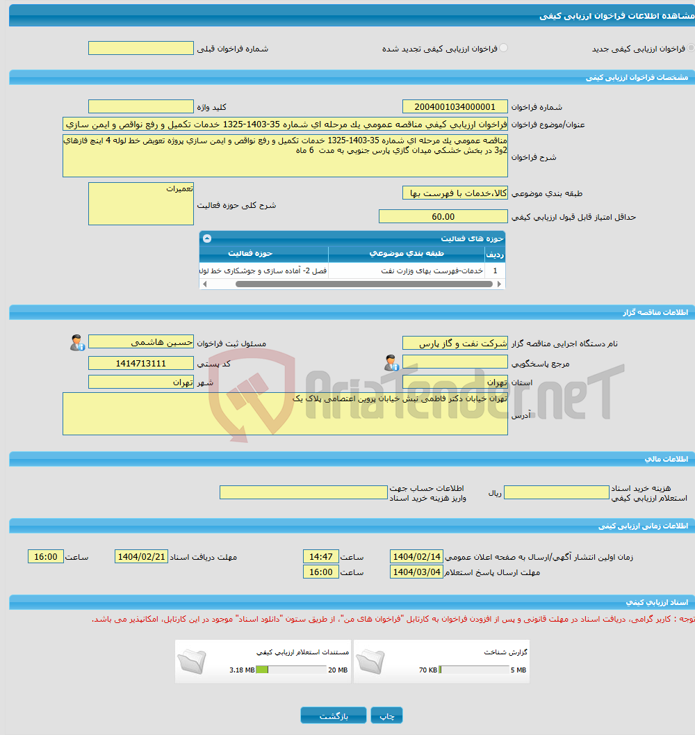 تصویر کوچک آگهی فراخوان ارزیابی کیفی مناقصه عمومی یک مرحله ای شماره 35-1403-1325 خدمات تکمیل و رفع نواقص و ایمن سازی پروژه تعویض خط لوله 4 اینچ فازهای 2و3 در بخش خشکی 