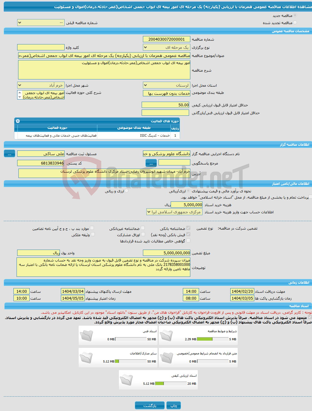 تصویر کوچک آگهی مناقصه عمومی همزمان با ارزیابی (یکپارچه) یک مرحله ای امور بیمه ای ابواب جمعی اشخاص(عمر،حادثه،درمان)اموال و مسئولیت