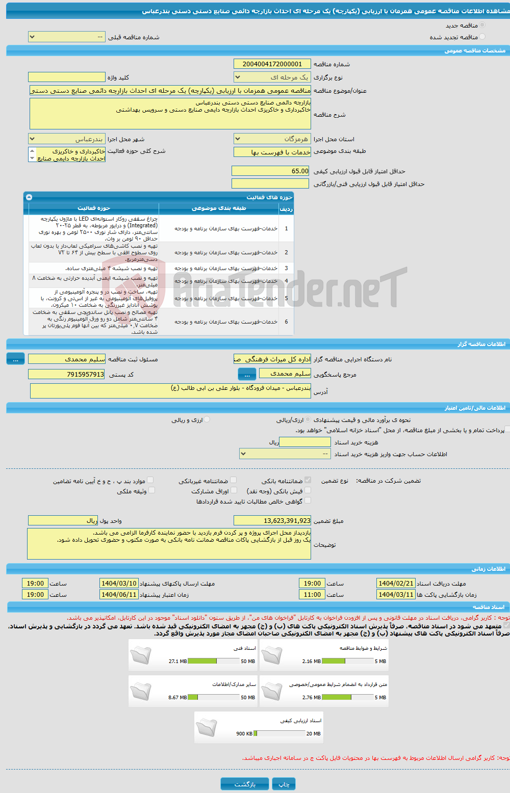 تصویر کوچک آگهی مناقصه عمومی همزمان با ارزیابی (یکپارچه) یک مرحله ای احداث بازارچه دائمی صنایع دستی دستی بندرعباس