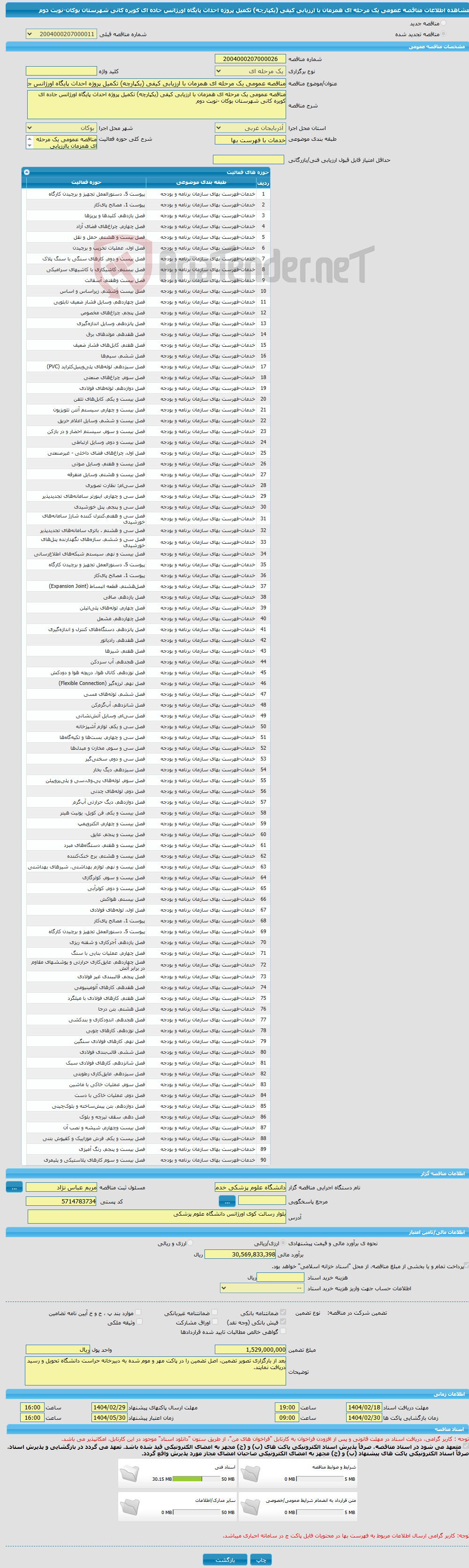 تصویر کوچک آگهی مناقصه عمومی یک مرحله ای همزمان با ارزیابی کیفی (یکپارچه) تکمیل پروژه احداث پایگاه اورژانس جاده ای کویره کانی شهرستان بوکان-نوبت دوم